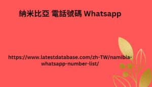 納米比亞 電話號碼 Whatsapp